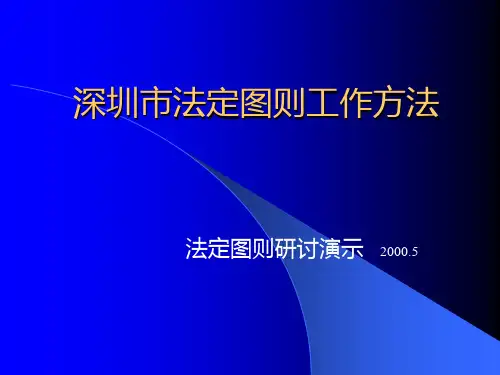 法定图则工作方法
