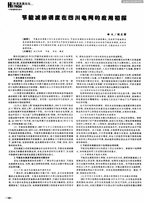 节能减排调度在四川电网的应用初探
