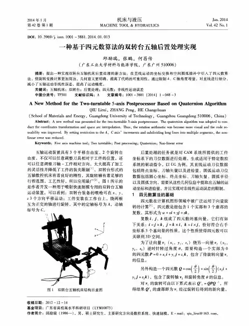 一种基于四元数算法的双转台五轴后置处理实现
