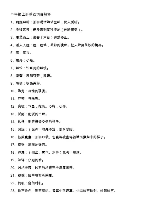五年级上册重点词语解释