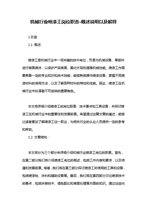 机械行业喷漆工岗位职责-解释说明