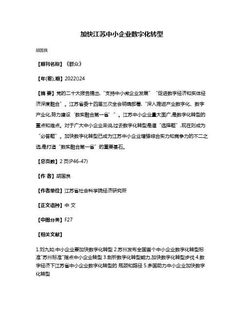 加快江苏中小企业数字化转型