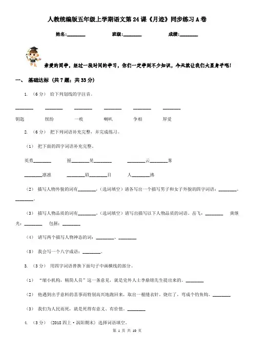 人教统编版五年级上学期语文第24课《月迹》同步练习A卷