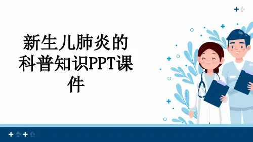 新生儿肺炎的科普知识PPT课件