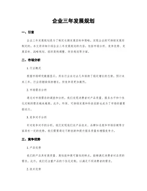 企业三年发展规划