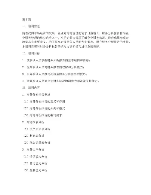 财务分析报告培训(3篇)