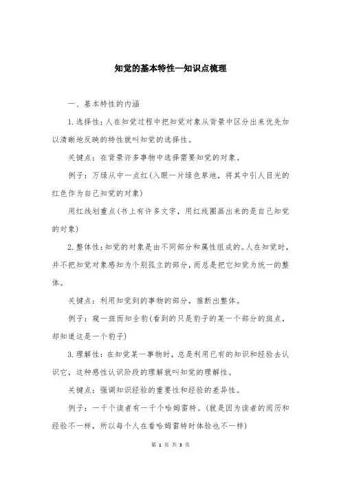 知觉的基本特性—知识点梳理