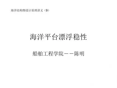 海结原理(9)-漂浮稳性