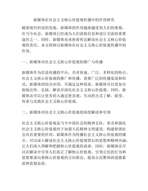 新媒体在社会主义核心价值观传播中的作用研究