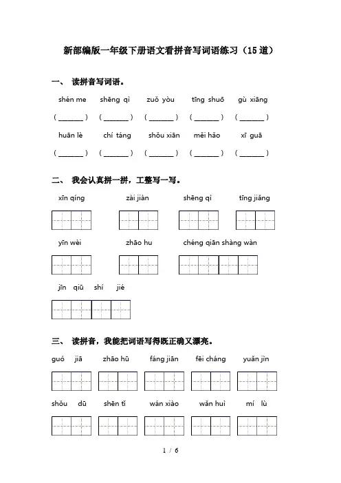 新部编版一年级下册语文看拼音写词语练习(15道)