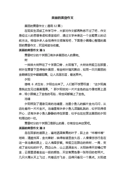 美丽的黄昏作文（通用32篇）