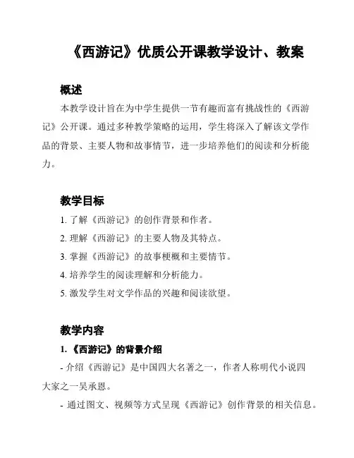 《西游记》优质公开课教学设计、教案