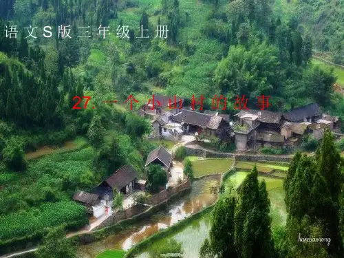 三年级语文上册-第27课-一个小山村的故事课件-语文s版