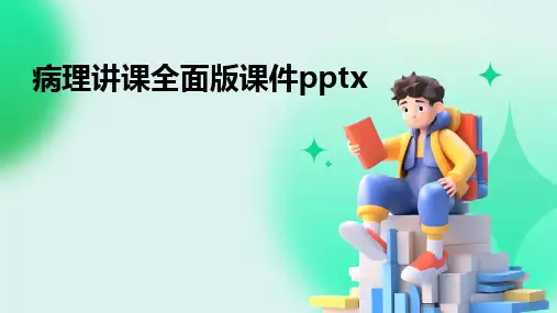 病理讲课全面版课件pptx