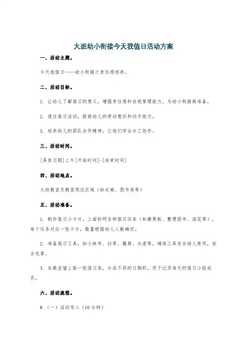 大班幼小衔接今天我值日活动方案