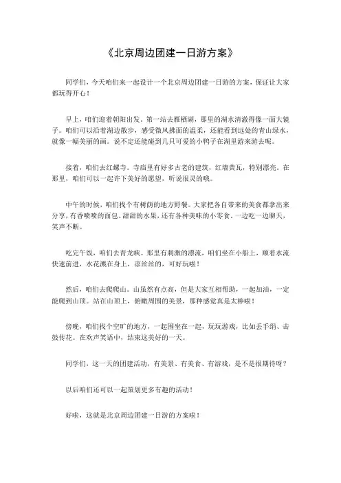 北京周边团建一日游方案