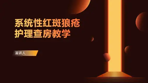 系统性红斑狼疮护理查房教学