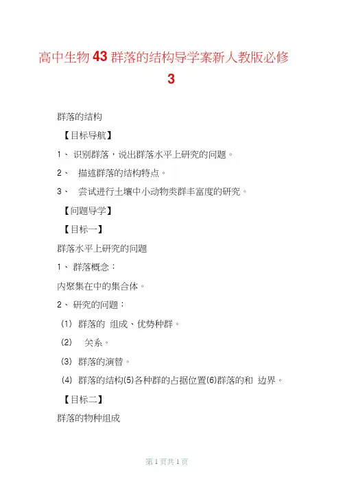 高中生物4.3群落的结构导学案新人教版必修3