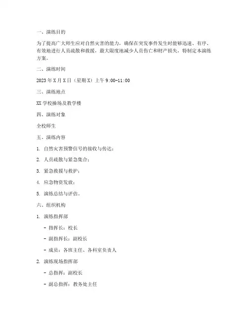 自然灾害逃生应急演练方案