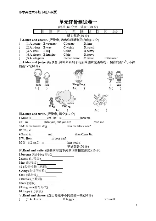 人教版六年级英语下册 单元评价测试卷1(含听力材料和答案)