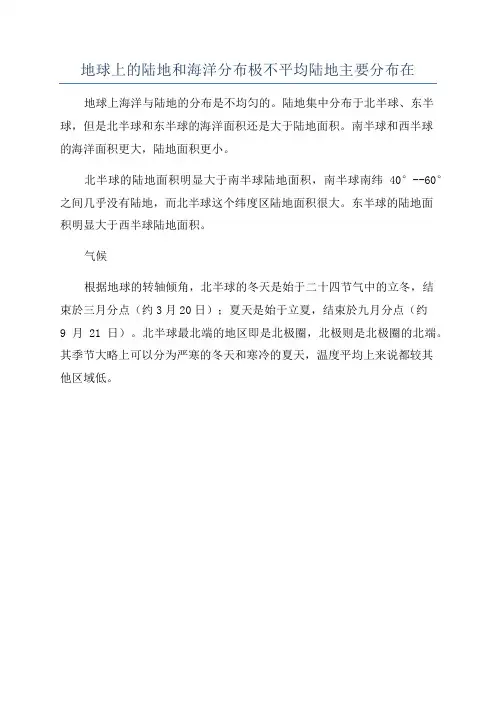 地球上的陆地和海洋分布极不平均陆地主要分布在