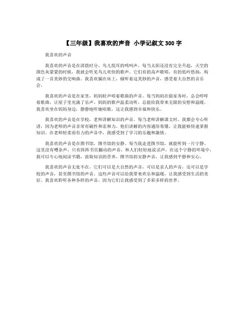 【三年级】我喜欢的声音 小学记叙文300字
