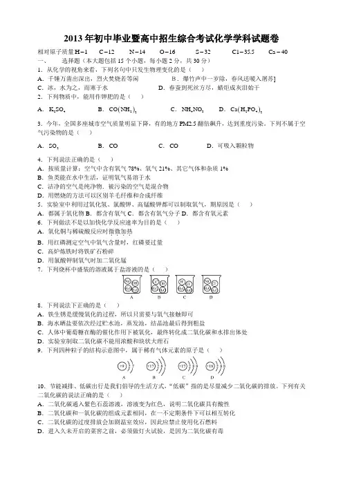 2013年初中毕业暨高中招生综合考试化学学科试题卷