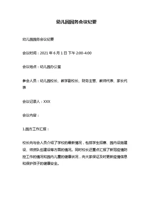 幼儿园园务会议纪要