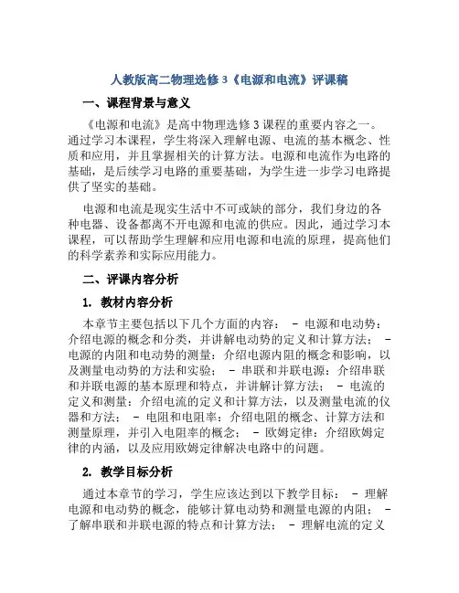 人教版高二物理选修3《电源和电流》评课稿