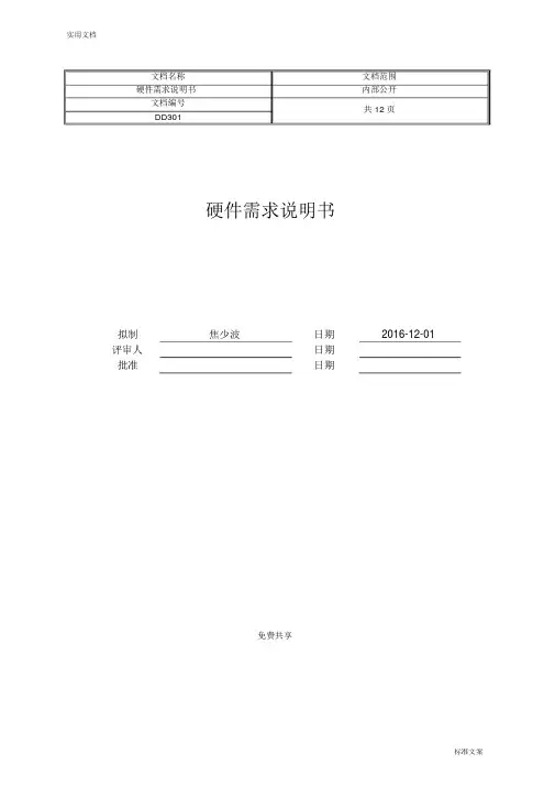 硬件设计需求说明书(完整版)