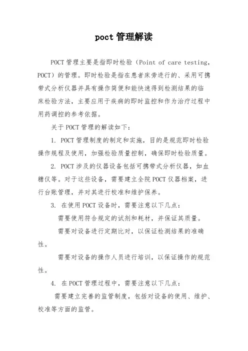 poct管理解读