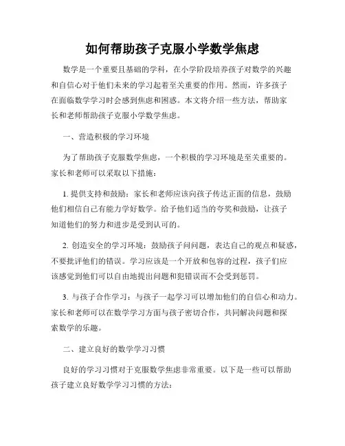 如何帮助孩子克服小学数学焦虑