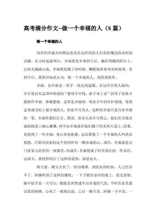 高考满分作文--做一个幸福的人(5篇)