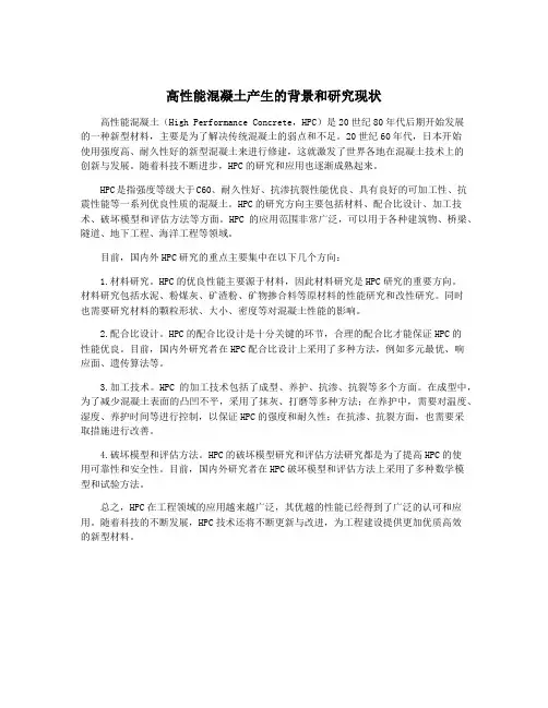 高性能混凝土产生的背景和研究现状