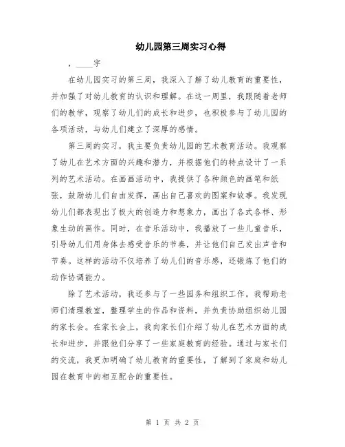 幼儿园第三周实习心得