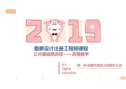 20190121【高等数学】第一讲《空间解析几何及向量代数》-二蛋