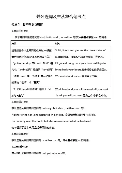并列连词及主从复合句考点