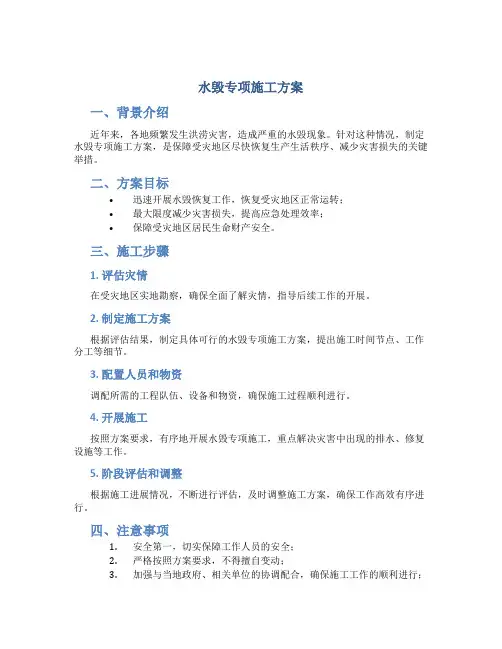 水毁专项施工方案
