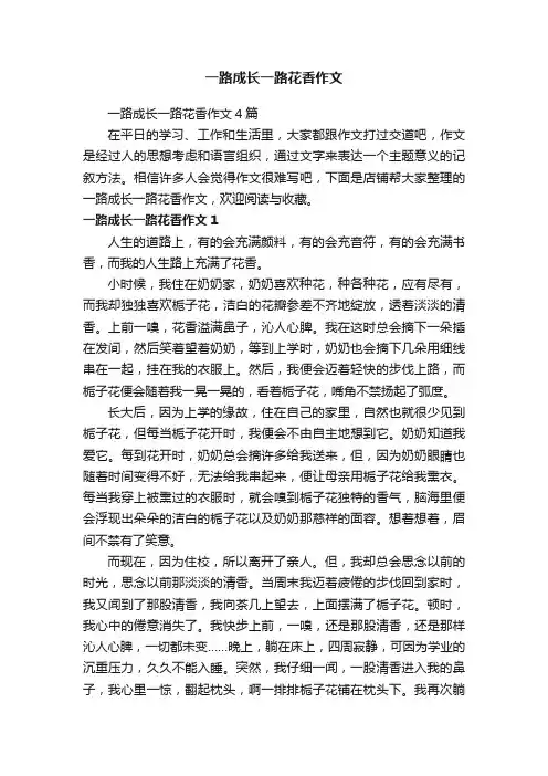一路成长一路花香作文