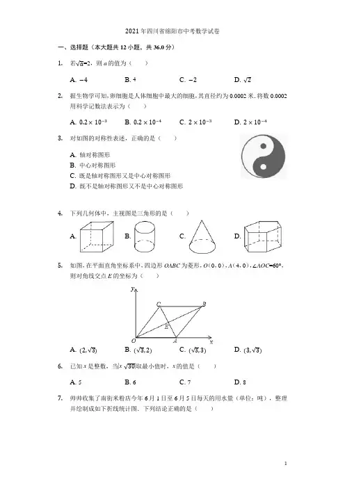 2021年四川省绵阳市中考数学试题(word版,含解析)