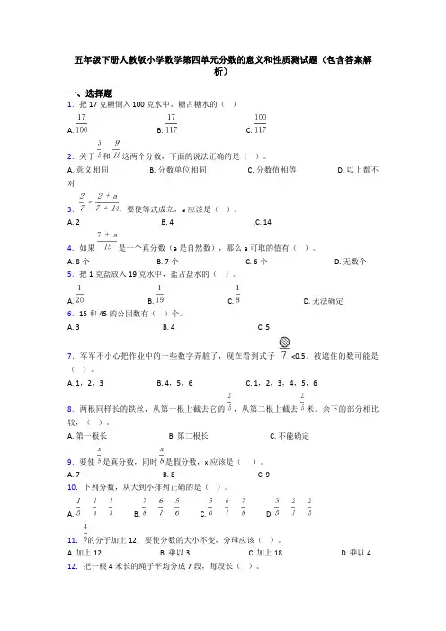五年级下册人教版小学数学第四单元分数的意义和性质测试题(包含答案解析)