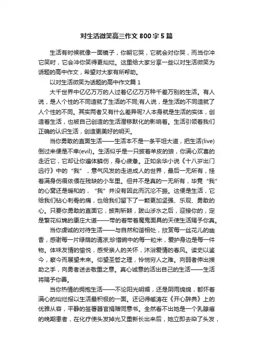 对生活微笑高三作文800字5篇
