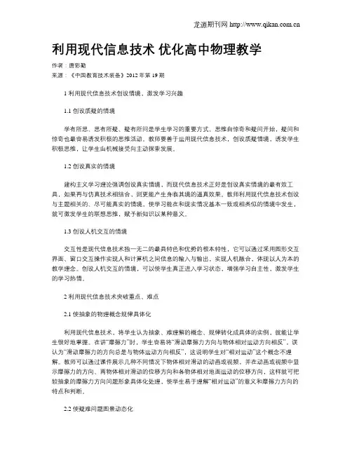 利用现代信息技术 优化高中物理教学
