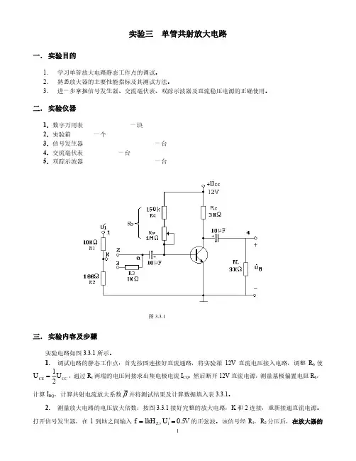 实验三 单管共射放大电路