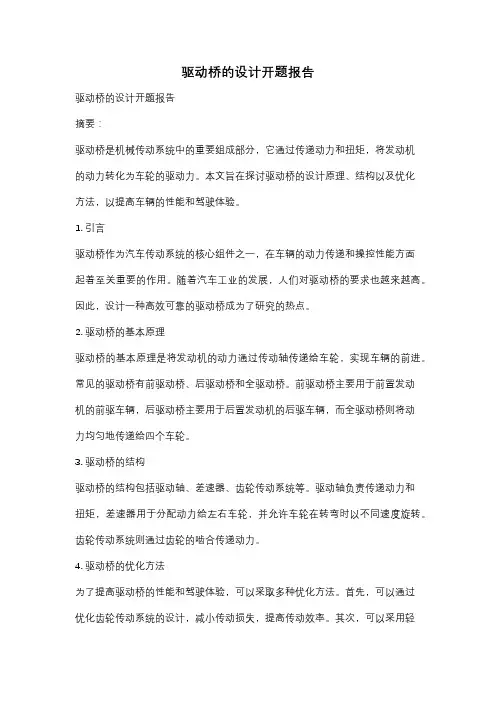 驱动桥的设计开题报告