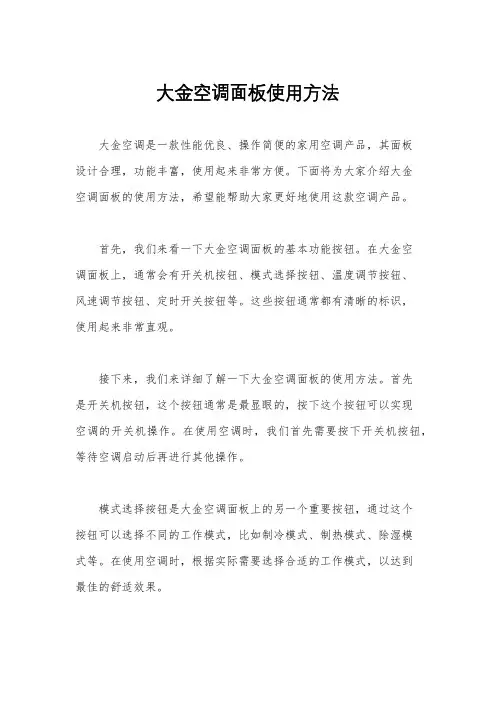 大金空调面板使用方法