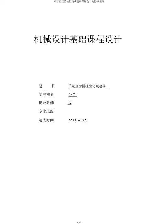 单级直齿圆柱齿轮减速器课程设计说明书概要