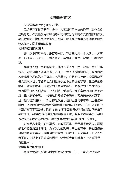 论网络游戏作文（精选25篇）