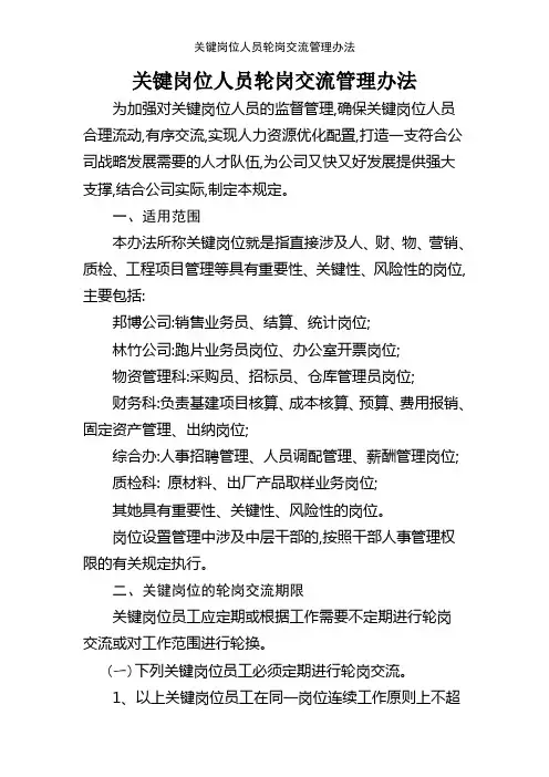 关键岗位人员轮岗交流管理办法