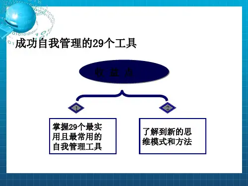 《管理工具》PPT课件